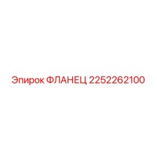 2252262100 ФЛАНЕЦ Epiroc