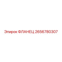 2656780307 ФЛАНЕЦ Epiroc
