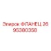 2695380358 ФЛАНЕЦ Epiroc
