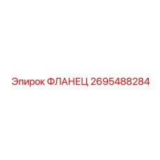 2695488284 ФЛАНЕЦ Epiroc