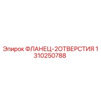 1310250788 ФЛАНЕЦ-2ОТВЕРСТИЯ Epiroc