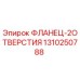 1310250788 ФЛАНЕЦ-2ОТВЕРСТИЯ Epiroc