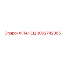 Фланец Epiroc 3092742365 - элемент для защиты от вибраций