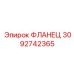 Фланец Epiroc 3092742365 - элемент для защиты от вибраций