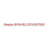 3214357500 ФЛАНЕЦ Epiroc