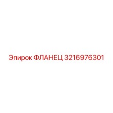 3216976301 ФЛАНЕЦ Epiroc