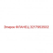 Фланец 3217953502 для гидравлических систем Epiroc