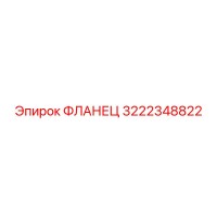 3222348822 ФЛАНЕЦ Epiroc