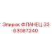 3363087240 ФЛАНЕЦ Эпирок