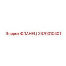 3370010401 Flange Epiroc