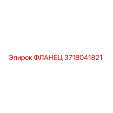 3718041821 ФЛАНЕЦ Epiroc