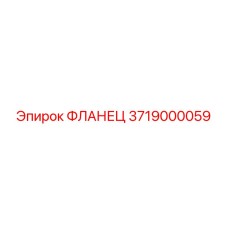 3719000059 ФЛАНЕЦ Epiroc