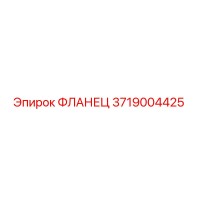 3719004425 ФЛАНЕЦ Epiroc