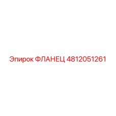 ФЛАНЕЦ 4812051261 Эпирок (Epiroc)