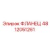 ФЛАНЕЦ 4812051261 Эпирок (Epiroc)