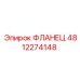 Фланец 4812274148 Эпирок (Epiroc)