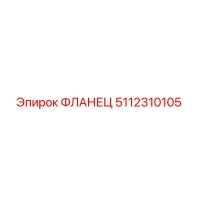 5112310105 ФЛАНЕЦ Epiroc