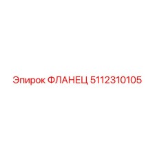 5112310105 ФЛАНЕЦ Epiroc
