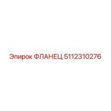 5112310276 ФЛАНЕЦ Epiroc