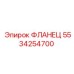 5534254700 ФЛАНЕЦ Epiroc