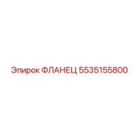 5535155800 ФЛАНЕЦ Epiroc