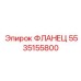 5535155800 ФЛАНЕЦ Epiroc