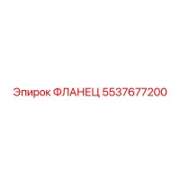5537677200 ФЛАНЕЦ Epiroc