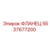 5537677200 ФЛАНЕЦ Epiroc