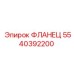 5540392200 ФЛАНЕЦ Epiroc