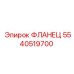 5540519700 ФЛАНЕЦ Epiroc