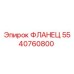 5540760800 ФЛАНЕЦ Epiroc