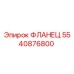 5540876800 ФЛАНЕЦ Epiroc