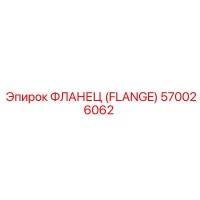 570026062 ФЛАНЕЦ (FLANGE) Epiroc