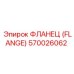 570026062 ФЛАНЕЦ (FLANGE) Epiroc