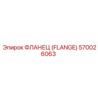 570026063 ФЛАНЕЦ (FLANGE) Epiroc