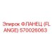 570026063 ФЛАНЕЦ (FLANGE) Epiroc