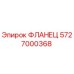 5727000368 ФЛАНЕЦ Epiroc