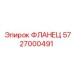 5727000491 ФЛАНЕЦ Epiroc