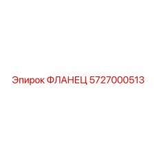 5727000513 ФЛАНЕЦ Epiroc