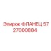 5727000884 ФЛАНЕЦ Epiroc