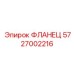 5727002216 ФЛАНЕЦ Epiroc