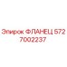 5727002237 ФЛАНЕЦ Epiroc