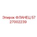 5727002239 ФЛАНЕЦ Epiroc