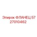 5727010462 ФЛАНЕЦ Epiroc