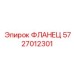 5727012301 ФЛАНЕЦ Epiroc