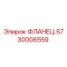 5730006559 ФЛАНЕЦ Epiroc