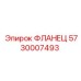 5730007493 ФЛАНЕЦ Epiroc