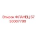5730007780 ФЛАНЕЦ Epiroc