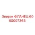 Фланец Epiroc 6060007363 - оригинальная запчасть для буровых машин