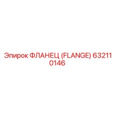 632110146 ФЛАНЕЦ (FLANGE) Epiroc